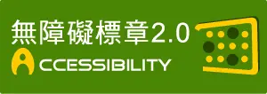 通過A無障礙網頁檢�?