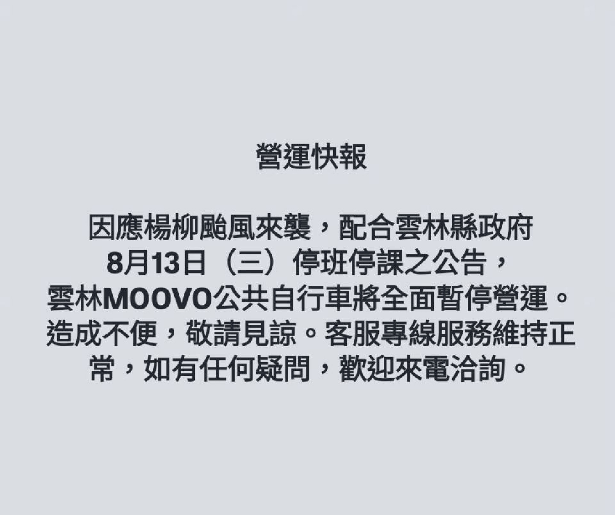 雲林MOOVO公共自行車8/13(三)將全面暫停營運