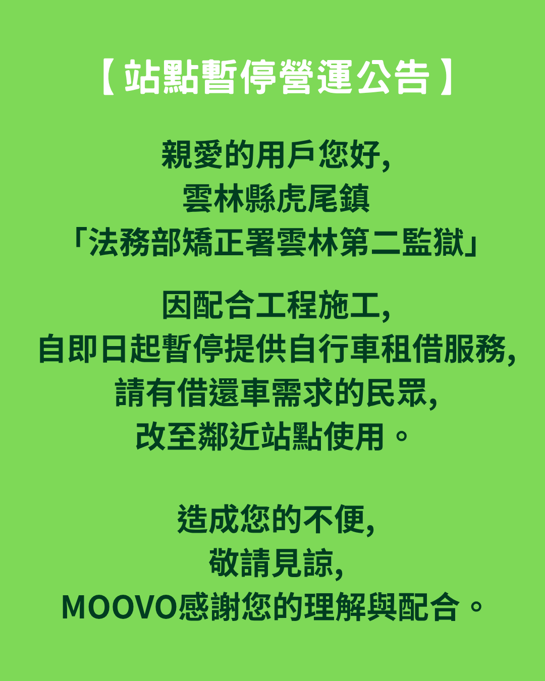 🚧【雲林縣虎尾鎮「法務部矯正署雲林第二監獄」|暫停營運公告】🚧