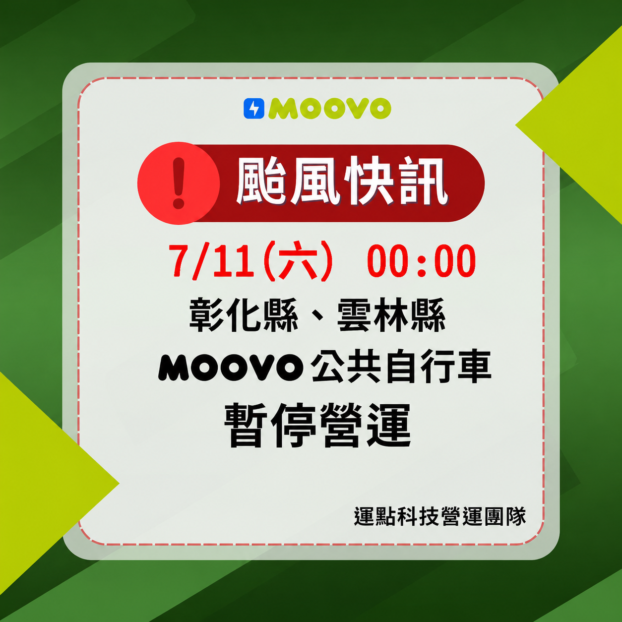 彰化、雲林MOOVO公共自行車7/11(六) 00:00起全面暫停營運