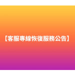 【客服專線恢復服務公告】