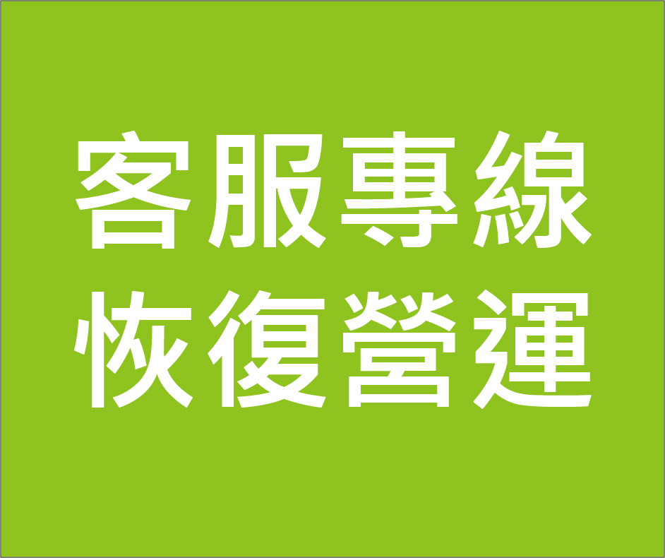 客服專線恢復營運