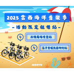 🚲【 2025雲西海洋音樂季 × 𝗠𝗢𝗢𝗩𝗢公共自行車活動限定租借站 】🌊🎶