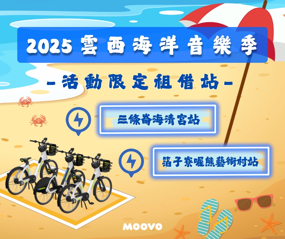 🚲【 2025雲西海洋音樂季 × 𝗠𝗢𝗢𝗩𝗢公共自行車活動限定租借站 】🌊🎶