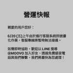 6/20(五)上午進行客服系統訊號優化作業