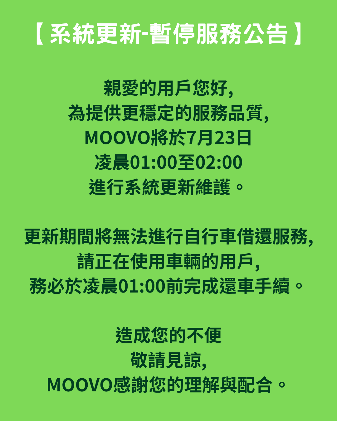 【系統更新-暫停服務公告】