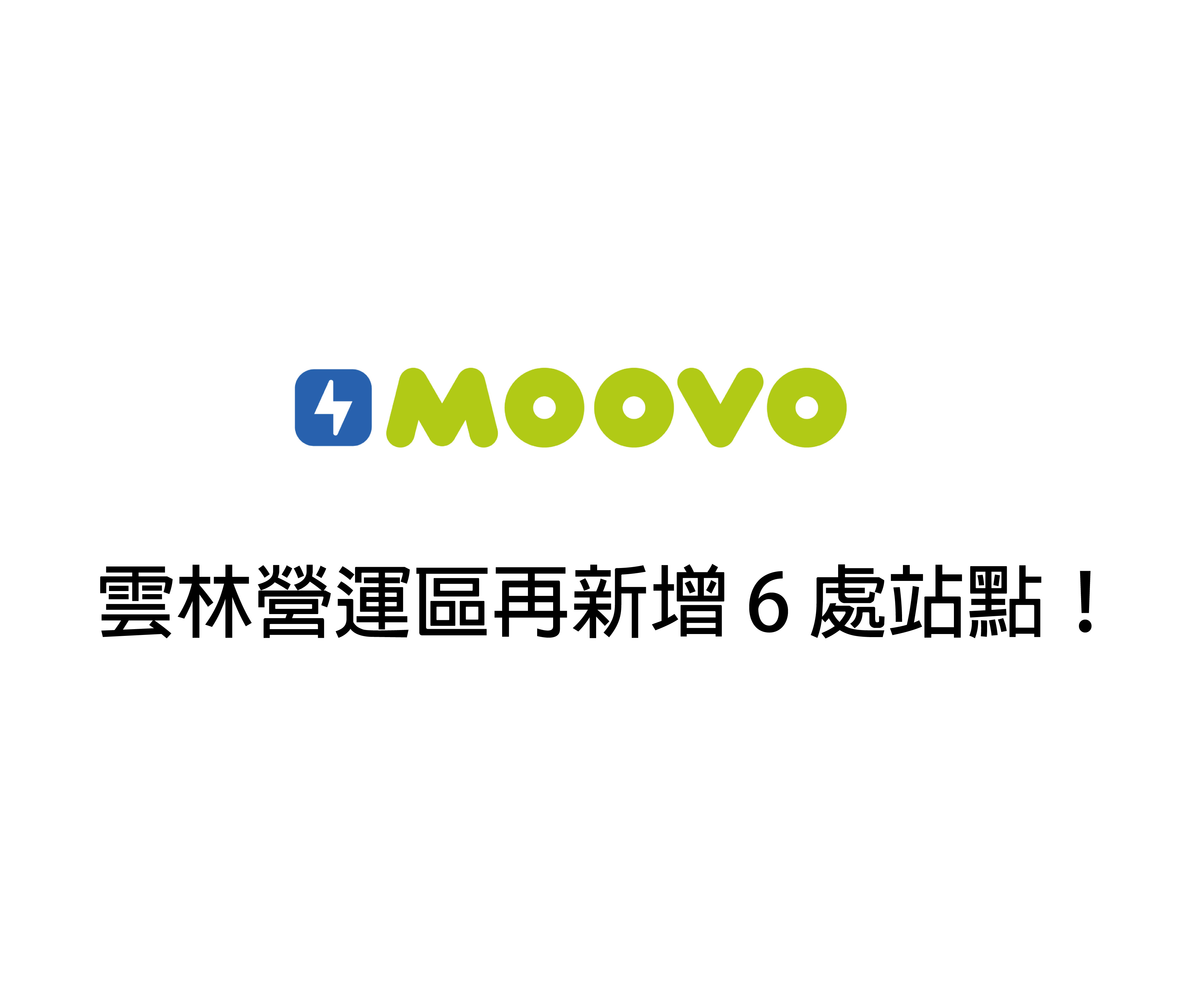 【 𝗠𝗢𝗢𝗩𝗢公共自行車｜雲林營運區再新增 6 處站點！ 】