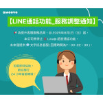 📢【LINE通話功能_服務調整通知】