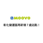 【 𝗠𝗢𝗢𝗩𝗢公共自行車｜彰化營運區再新增 7 處站點！ 】