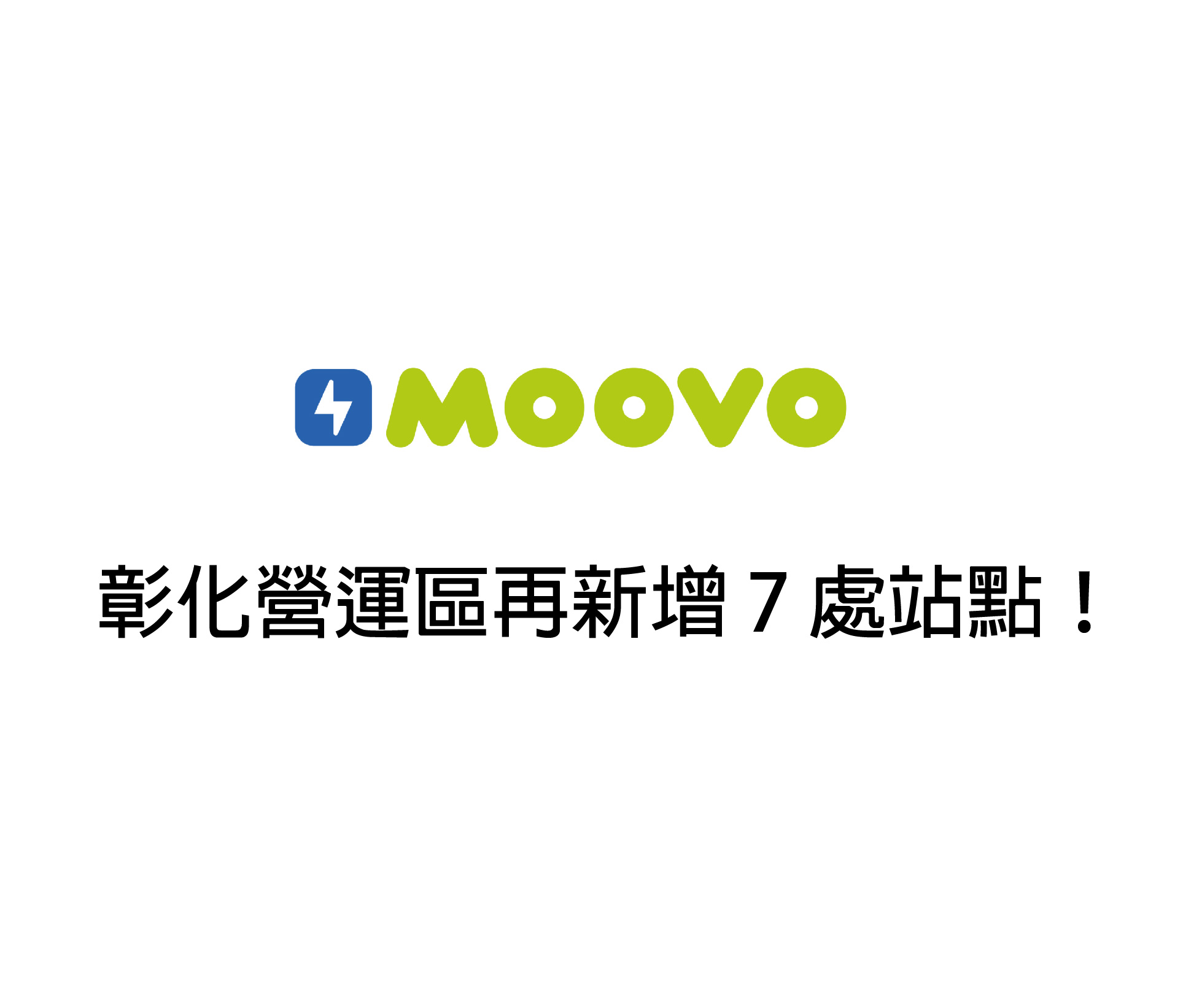 【 𝗠𝗢𝗢𝗩𝗢公共自行車｜彰化營運區再新增 7 處站點！ 】