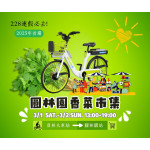 🌿🚲 228連假必去！香菜控的天堂「香菜市集」來了！ 🚲🌿