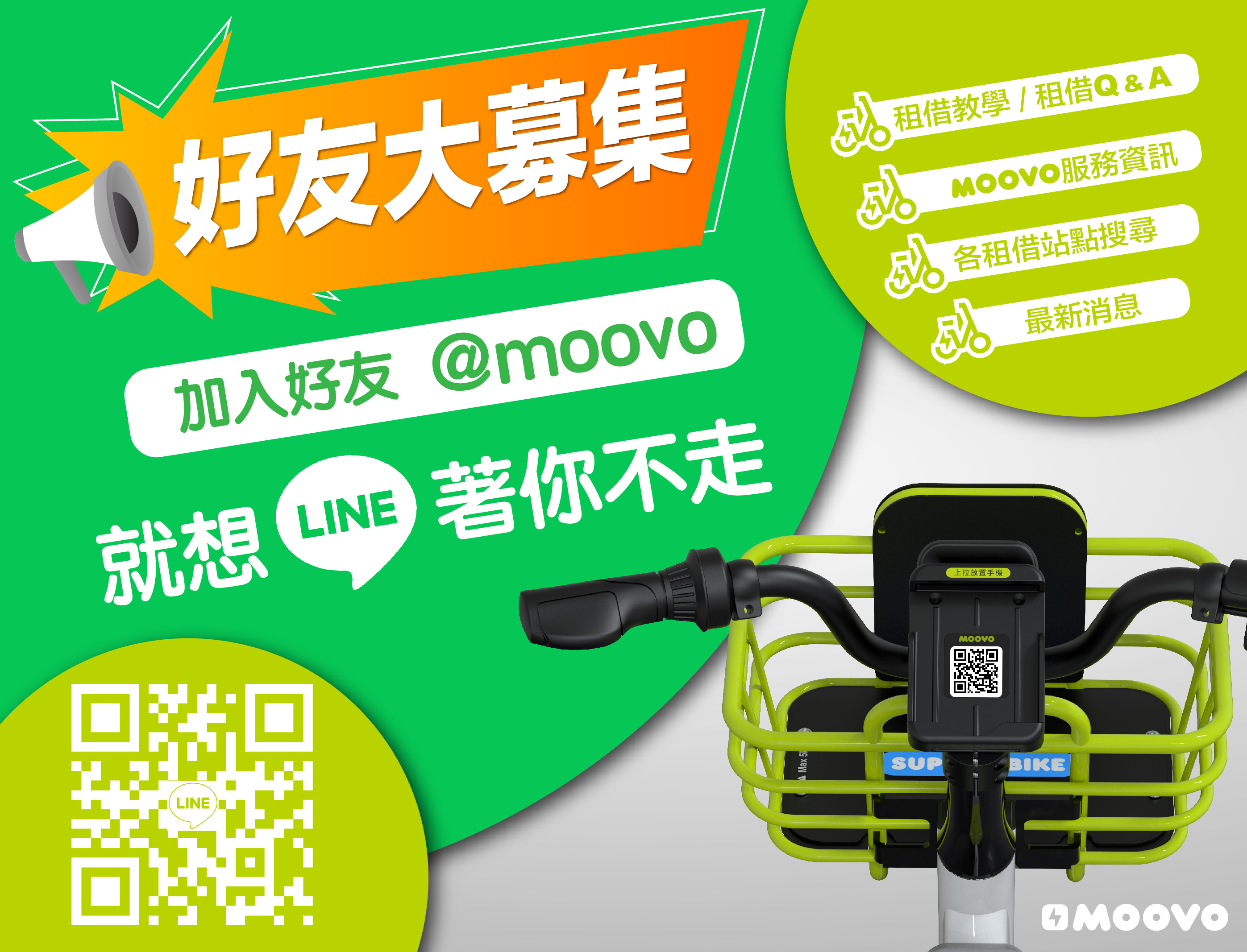 MOOVO官方Line@正式啟用