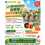 騎 MOOVO 迎開學，踩踏解鎖抽大獎！