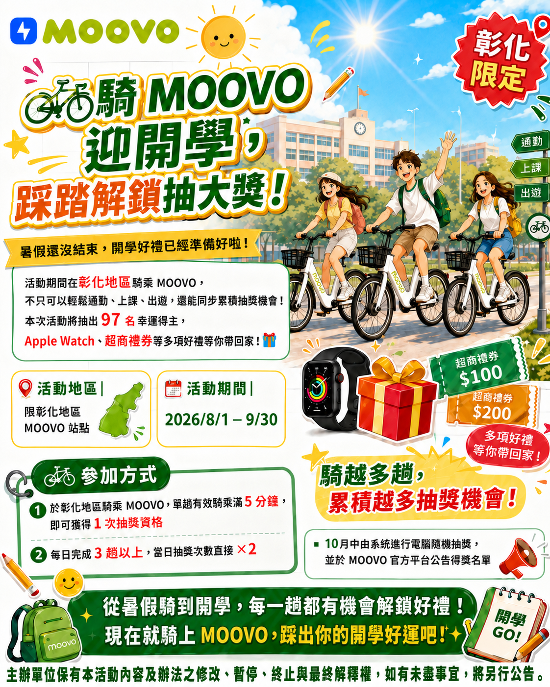 騎 MOOVO 迎開學，踩踏解鎖抽大獎！