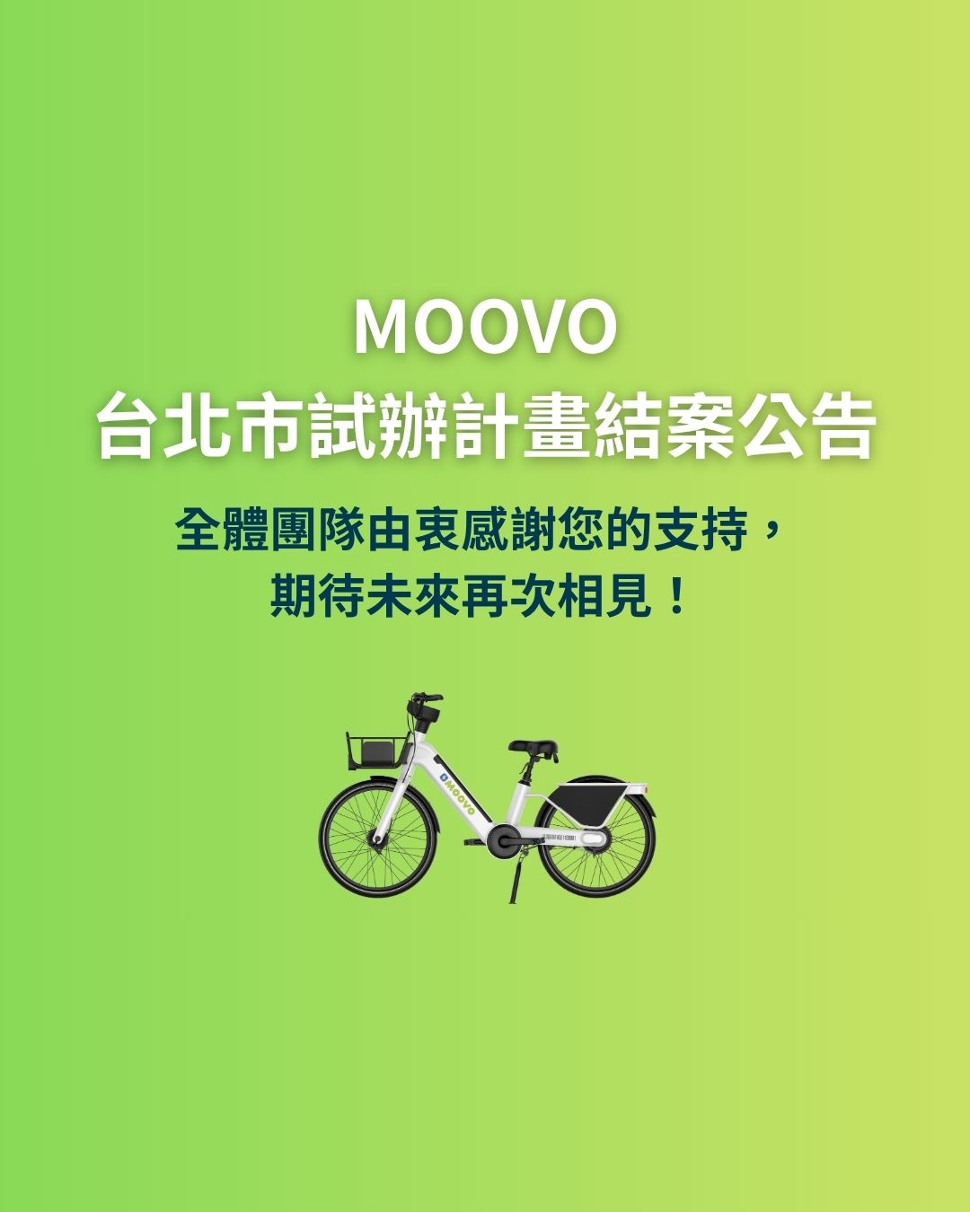 MOOVO台北市共享自行車試辦計畫_結案公告