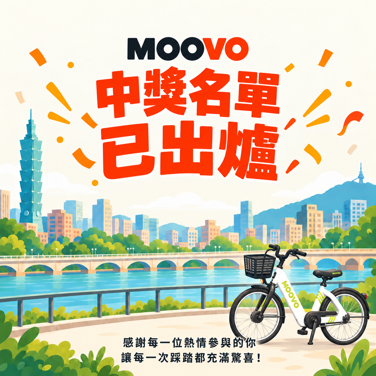 【騎 MOOVO 迎開學，踩踏解鎖抽大獎！｜中獎名單公布】