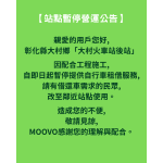 🚧【彰化縣大村鄉「大村火車站後站」｜暫停營運公告】🚧