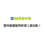 【 𝗠𝗢𝗢𝗩𝗢公共自行車｜雲林營運區再新增 2 處站點！ 】