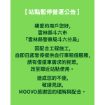 🚧【雲林縣斗六市「雲林縣警察局斗六分局」｜暫停營運公告】🚧
