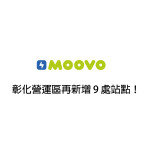 【 𝗠𝗢𝗢𝗩𝗢公共自行車｜彰化營運區再新增 9 處站點！ 】