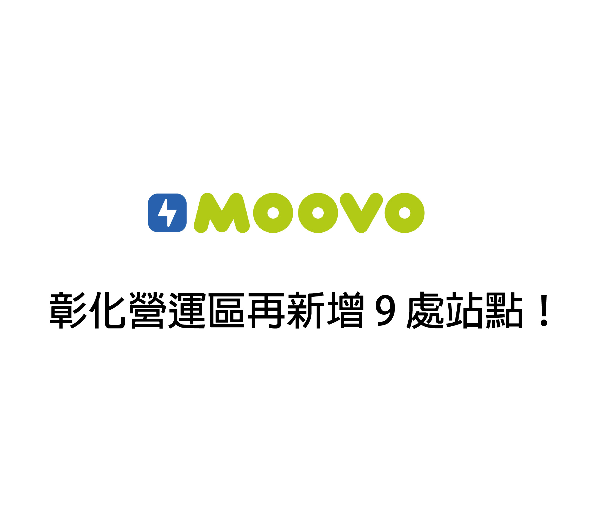 【 𝗠𝗢𝗢𝗩𝗢公共自行車｜彰化營運區再新增 9 處站點！ 】