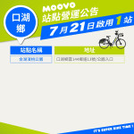 【 𝗠𝗢𝗢𝗩𝗢公共自行車｜口湖鄉再新增 1處站點！ 】
