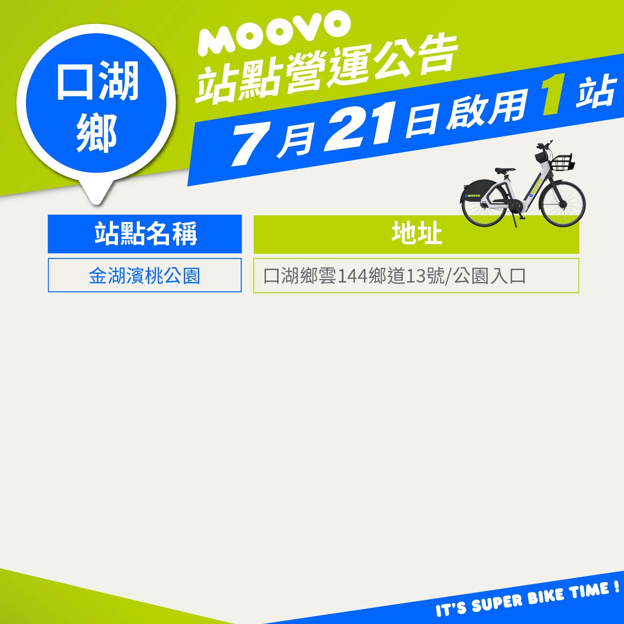 【 𝗠𝗢𝗢𝗩𝗢公共自行車|口湖鄉再新增 1處站點! 】