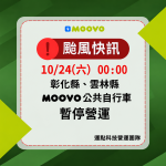 彰化、雲林MOOVO 公共自行車10/24(六) 維持暫停營運