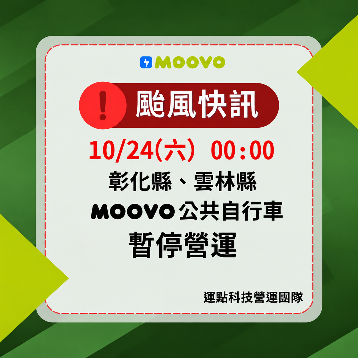 彰化、雲林MOOVO 公共自行車10/24(六) 維持暫停營運