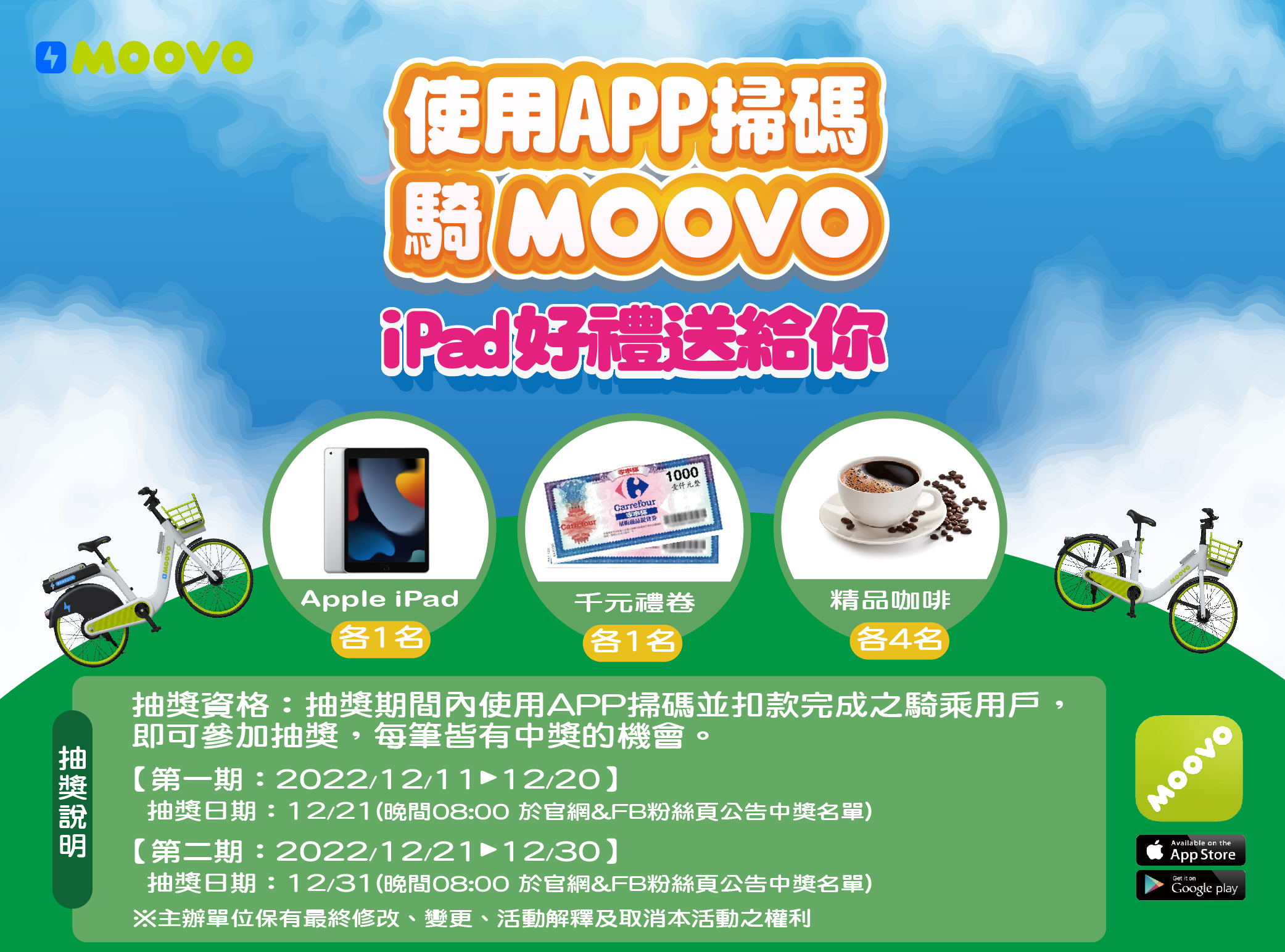 《使用APP掃碼騎MOOOVO，iPad好禮送給你》