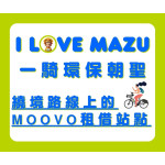 【🏮 2025大甲媽繞境 🚴‍♂️ 𝗠𝗢𝗢𝗩𝗢 租借指南 】