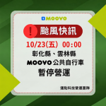 彰化、雲林MOOVO 公共自行車10/23(五) 00:00 起全面暫停營運