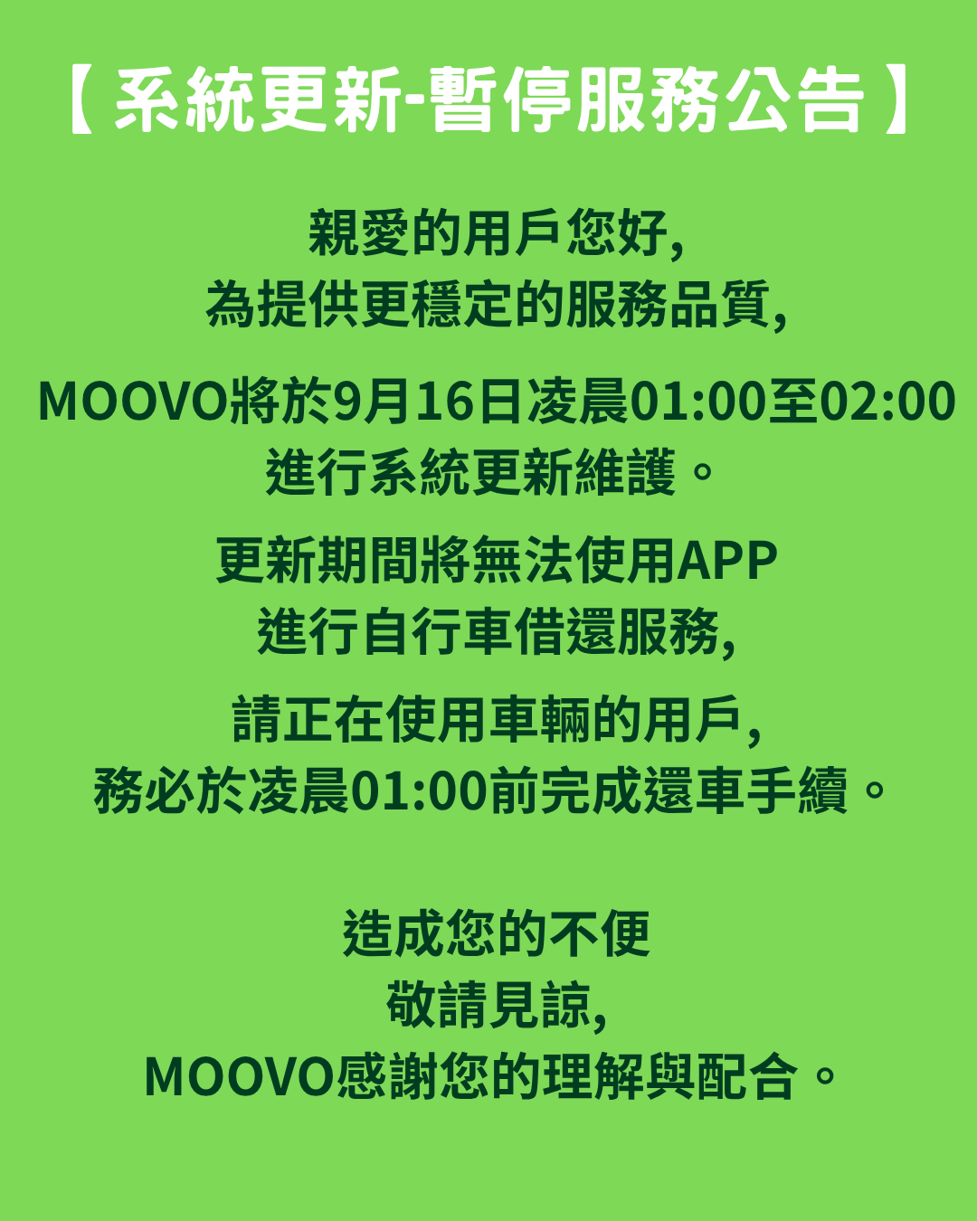 【系統更新-暫停服務公告】