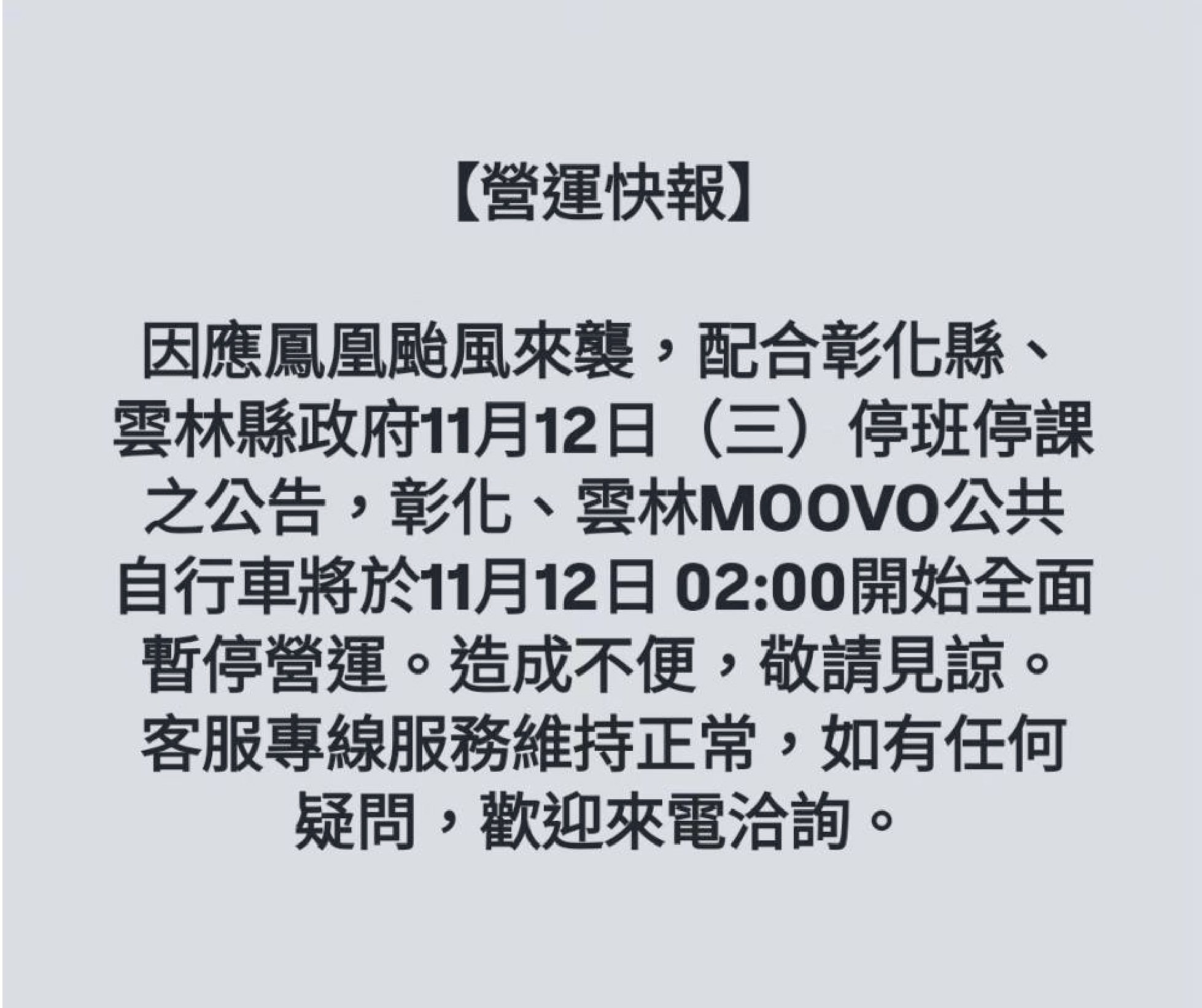 彰化、雲林MOOVO公共自行車11/12(三) 02:00起將全面暫停營運