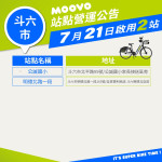 【 𝗠𝗢𝗢𝗩𝗢公共自行車｜斗六市再新增 2處站點！ 】