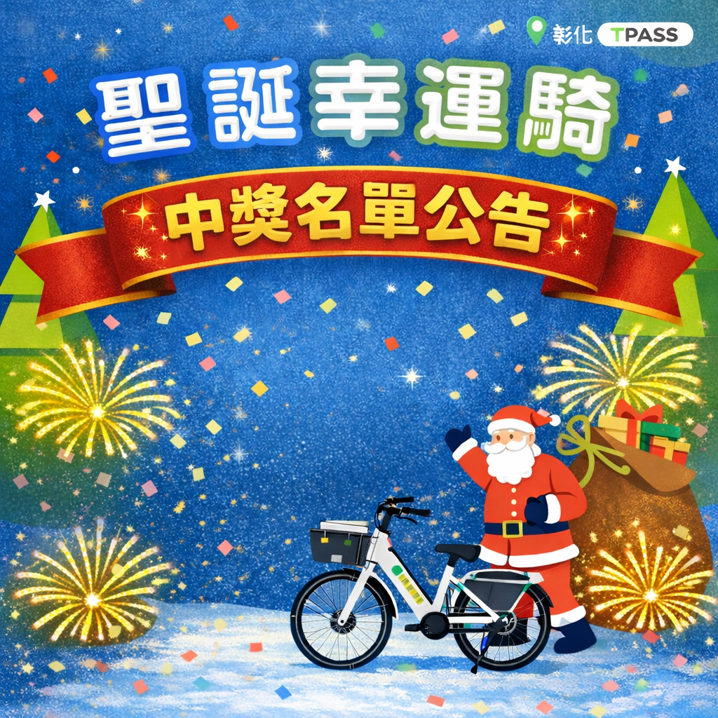 【公告】TPASS 用戶「聖誕幸運騎」得獎名單🎄