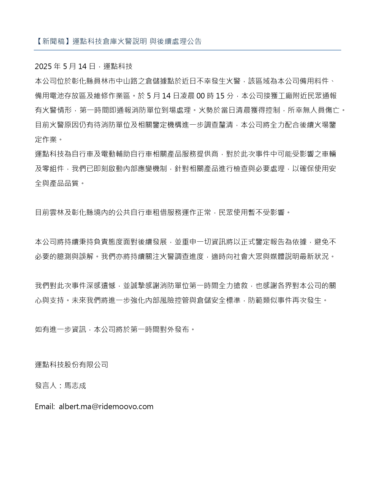 【新聞稿】運點科技倉庫火警說明 與後續處理公告