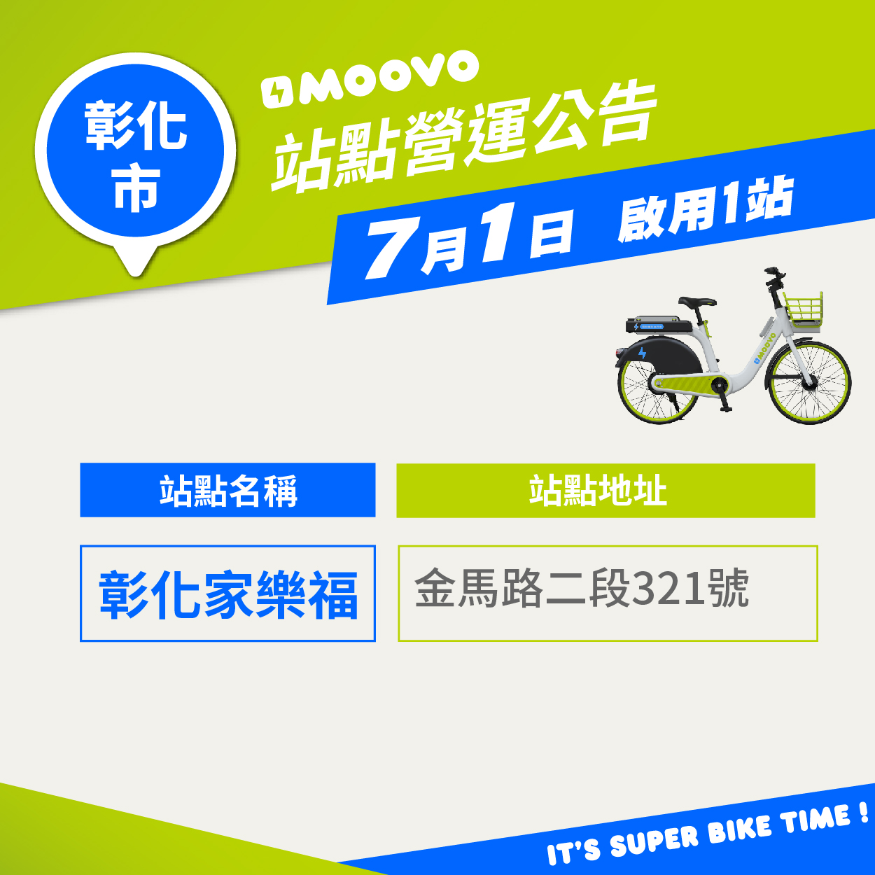 【彰化市MOOVO站點營運公告】​