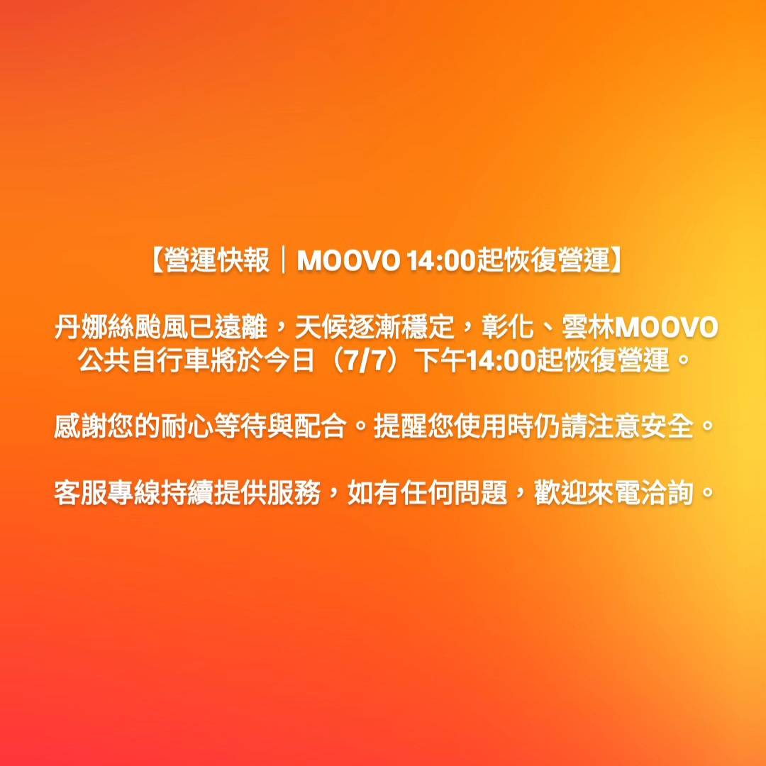 【營運快報|MOOVO 14:00起恢復營運】