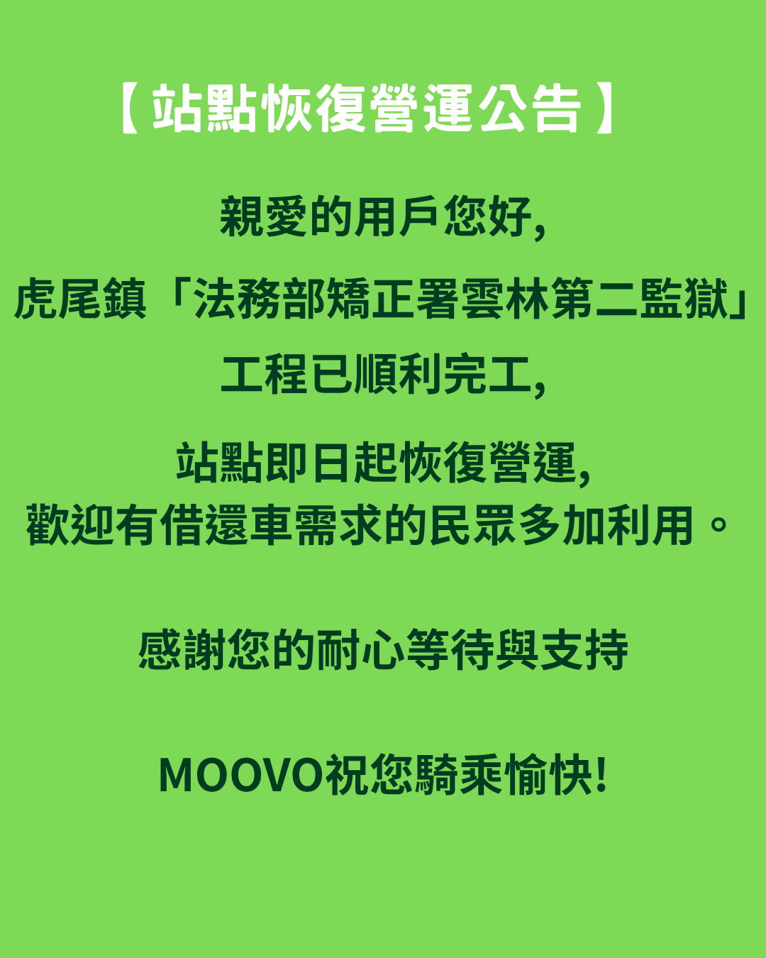 🚧【雲林縣虎尾鎮「法務部矯正署雲林第二監獄」恢復營運公告】🚧
