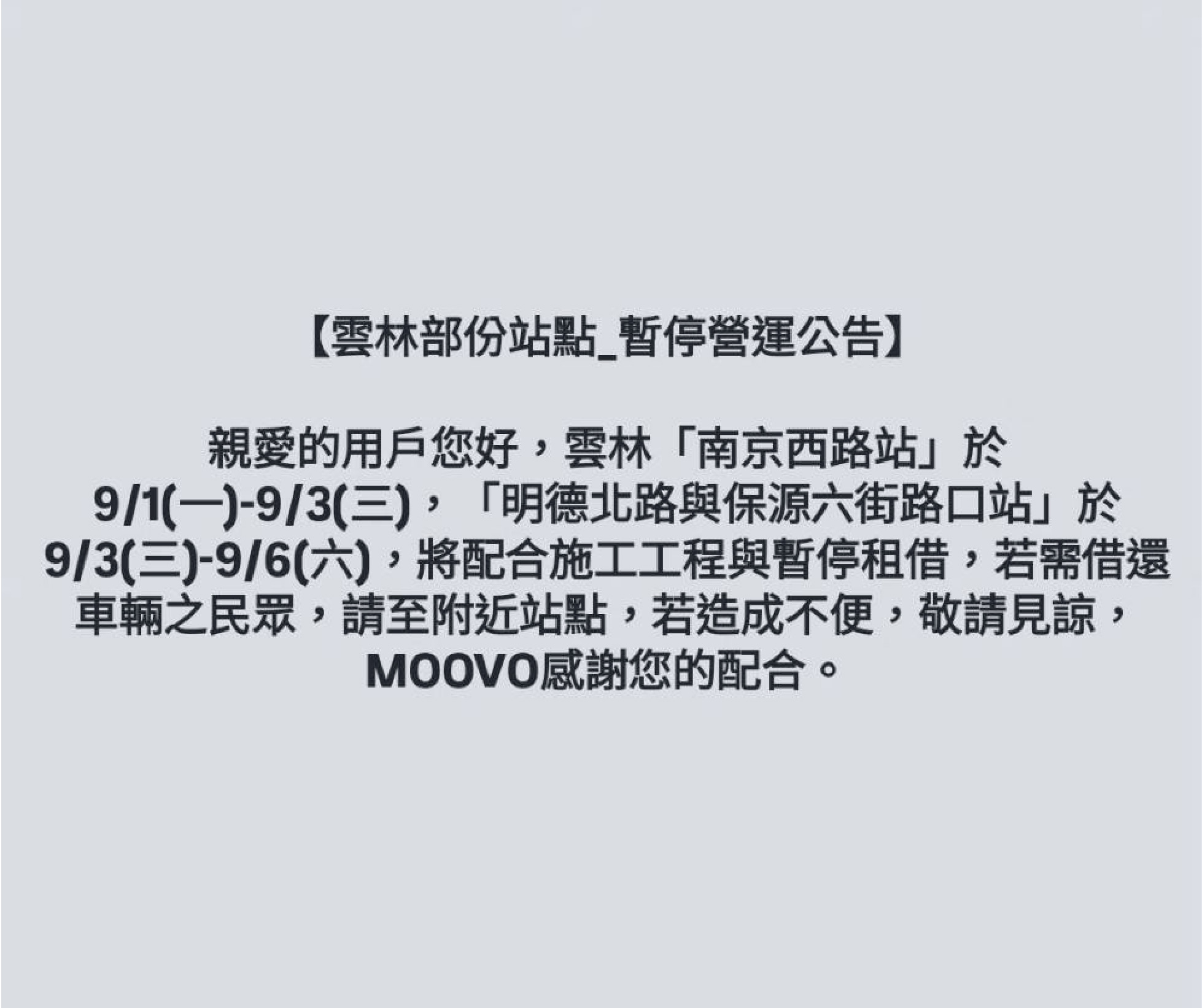 【雲林部份站點_暫停營運公告】