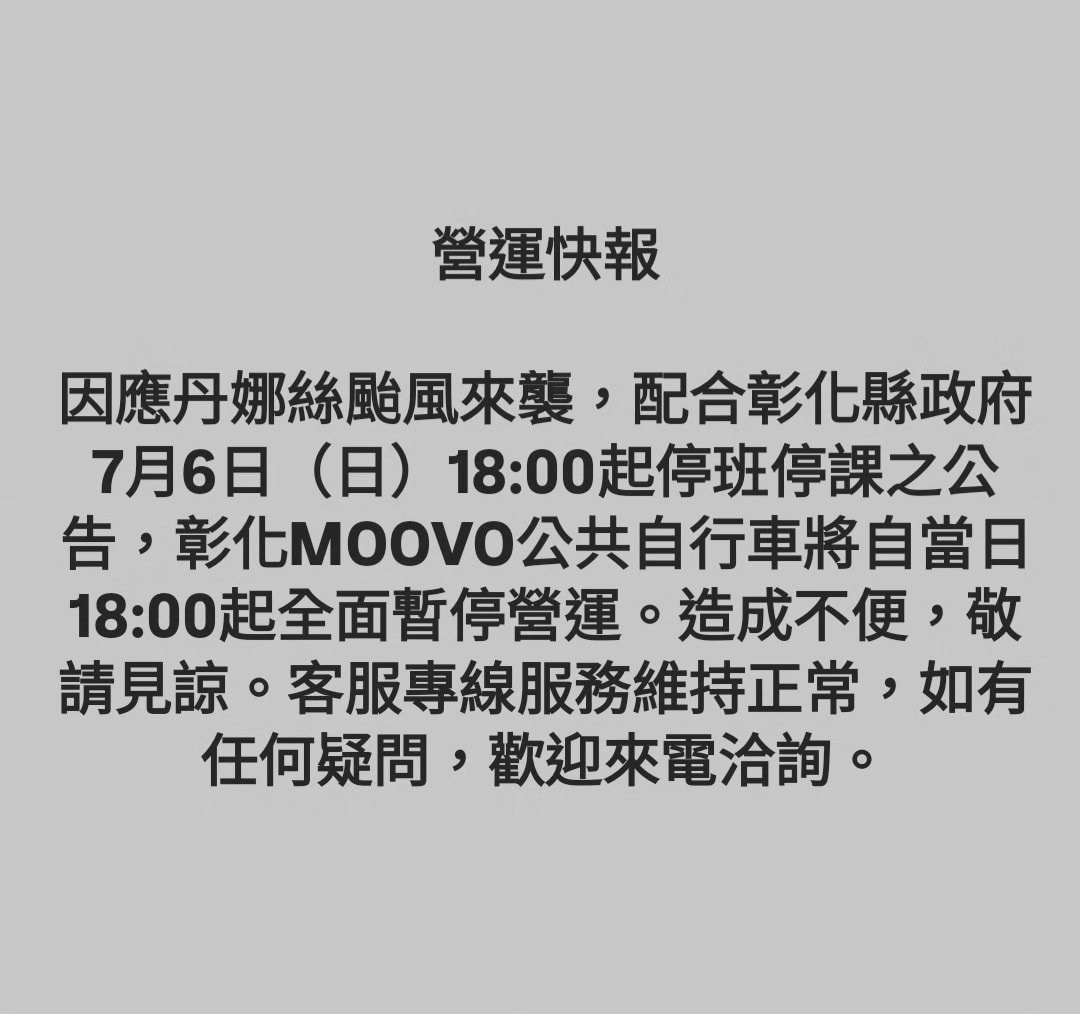 彰化MOOVO公共自行車將自7/6(日)18:00起全面暫停營運