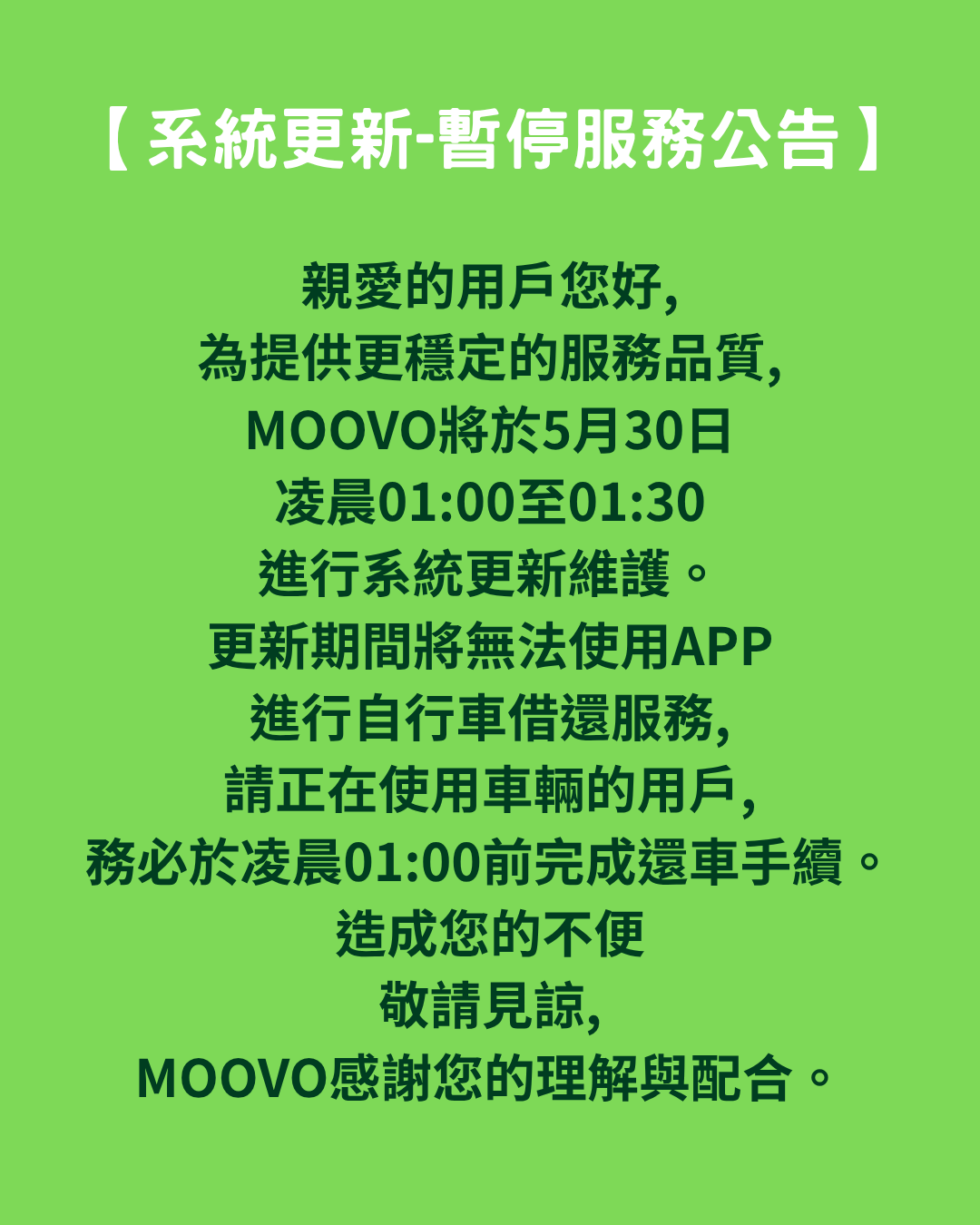 【系統更新-暫停服務公告】