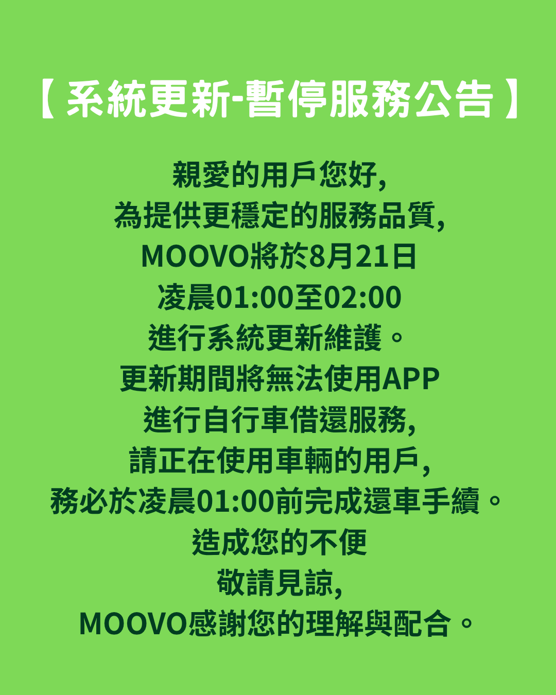 【系統更新-暫停服務公告】