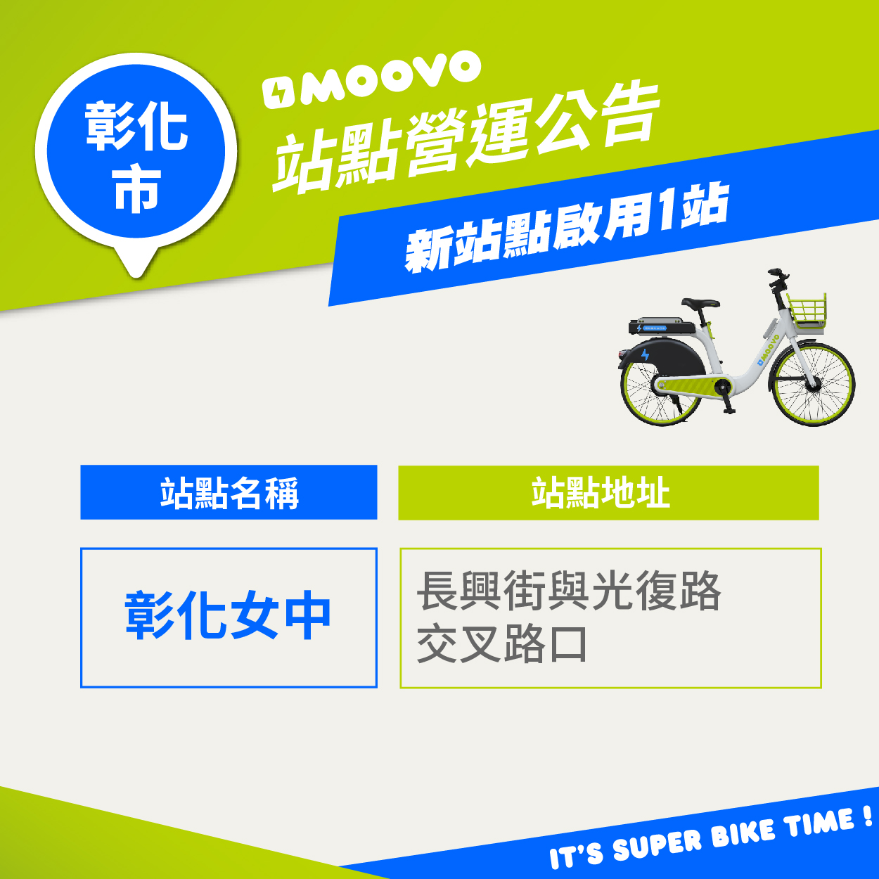 【彰化市MOOVO站點營運公告】​