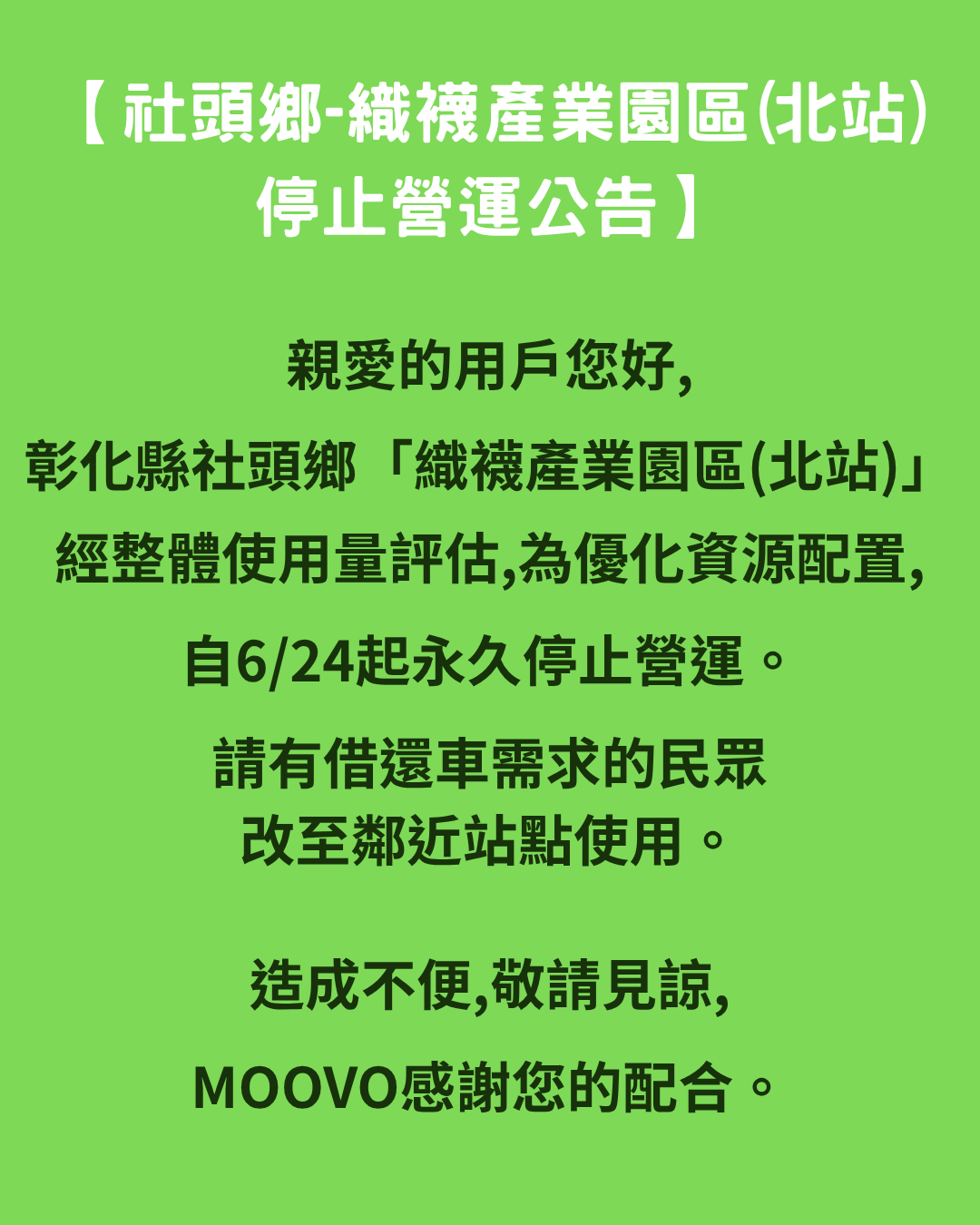 🚧【社頭鄉-織襪產業園區(北站)_停止營運公告】 🚧