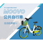 🌿【 𝗠𝗢𝗢𝗩𝗢 公共自行車－如何租借 】 🚴‍♂️✨