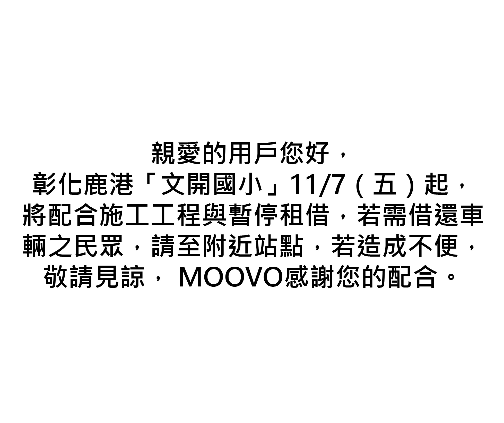 【彰化鹿港文開國小-暫停營運公告】