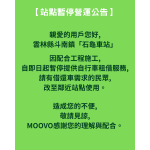🚧【雲林縣斗南鎮「石龜車站」|暫停營運公告】🚧