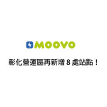 【 𝗠𝗢𝗢𝗩𝗢公共自行車｜彰化營運區再新增 8 處站點！ 】